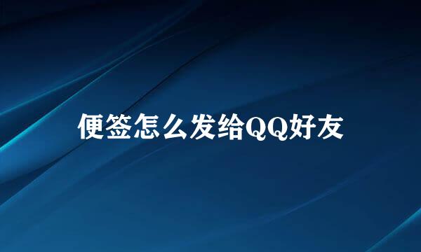 便签怎么发给QQ好友