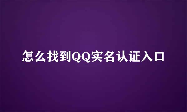 怎么找到QQ实名认证入口