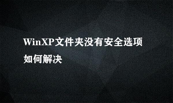 WinXP文件夹没有安全选项如何解决