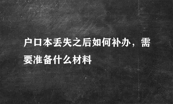 户口本丢失之后如何补办,需要准备什么材料