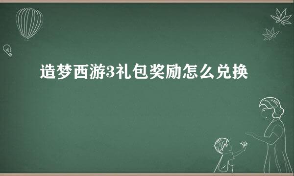 造梦西游3礼包奖励怎么兑换