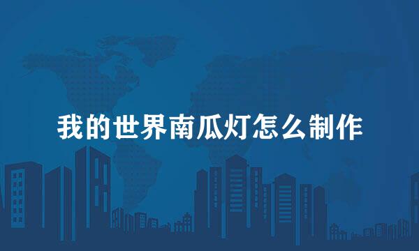 我的世界南瓜灯怎么制作