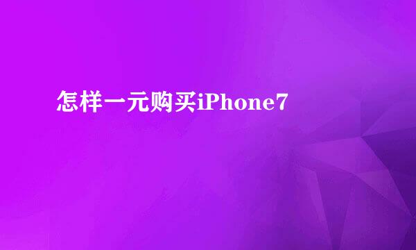 怎样一元购买iPhone7