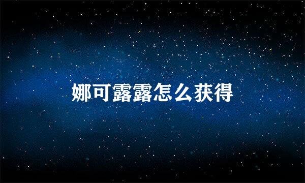 娜可露露怎么获得