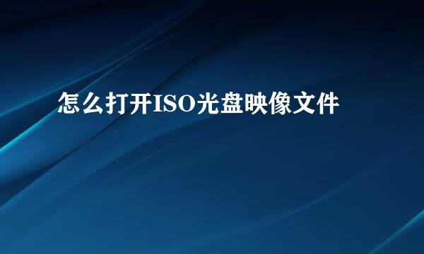 怎么打开ISO光盘映像文件