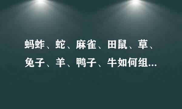 蚂蚱、蛇、麻雀、田鼠、草、兔子、羊、鸭子、牛如何组成食物链