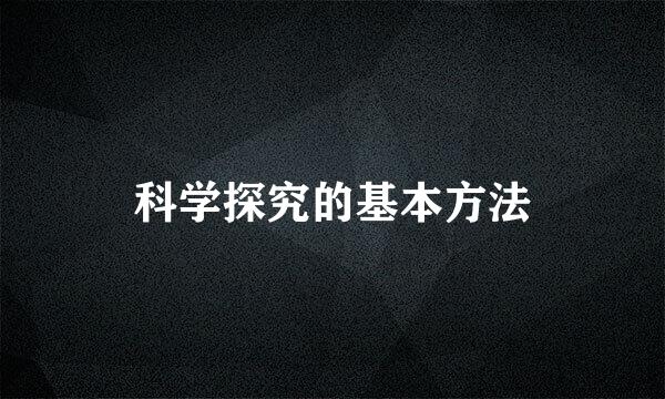科学探究的基本方法