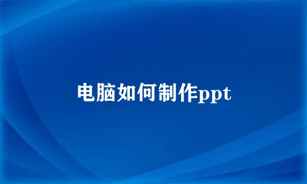 电脑如何制作ppt