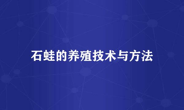 石蛙的养殖技术与方法