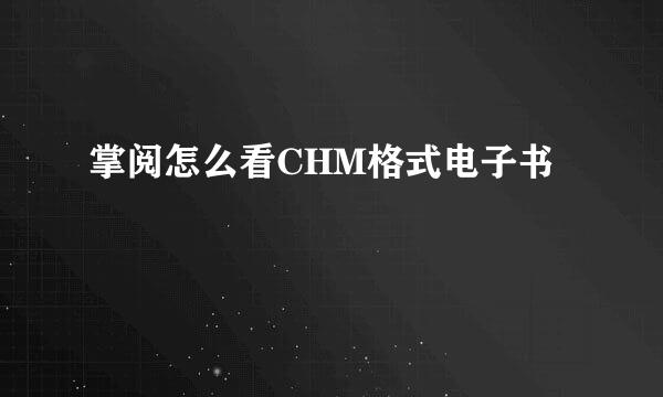 掌阅怎么看CHM格式电子书