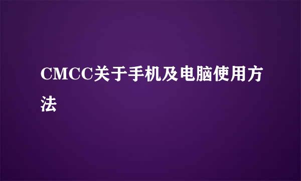 CMCC关于手机及电脑使用方法