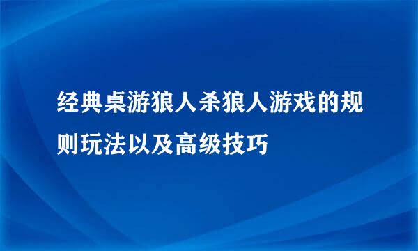 经典桌游狼人杀狼人游戏的规则玩法以及高级技巧