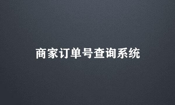 商家订单号查询系统