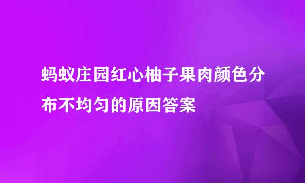 蚂蚁庄园红心柚子果肉颜色分布不均匀的原因答案