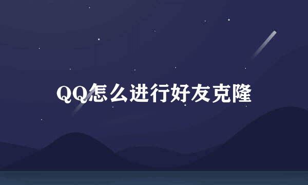QQ怎么进行好友克隆