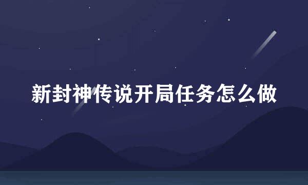 新封神传说开局任务怎么做