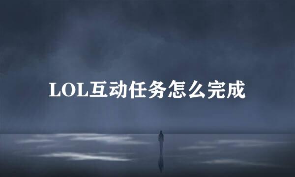 LOL互动任务怎么完成