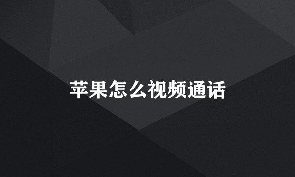 苹果怎么视频通话