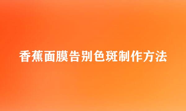香蕉面膜告别色斑制作方法