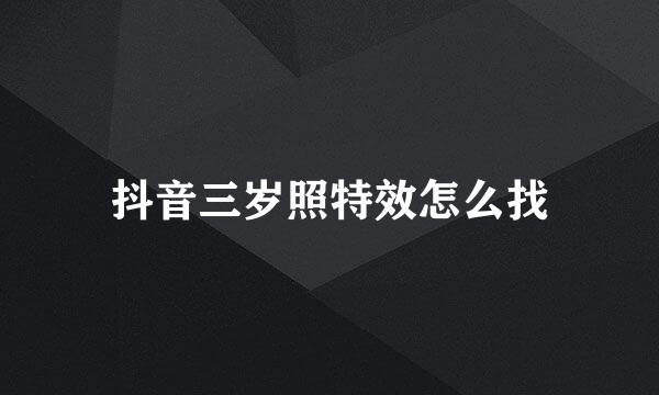 抖音三岁照特效怎么找