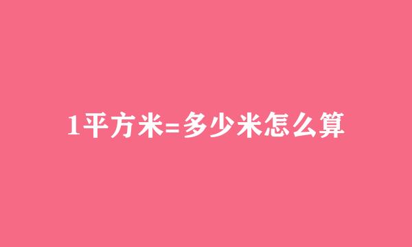 1平方米=多少米怎么算