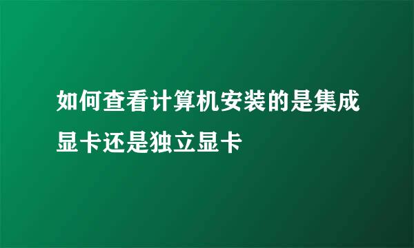 如何查看计算机安装的是集成显卡还是独立显卡