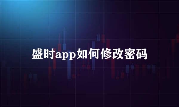 盛时app如何修改密码