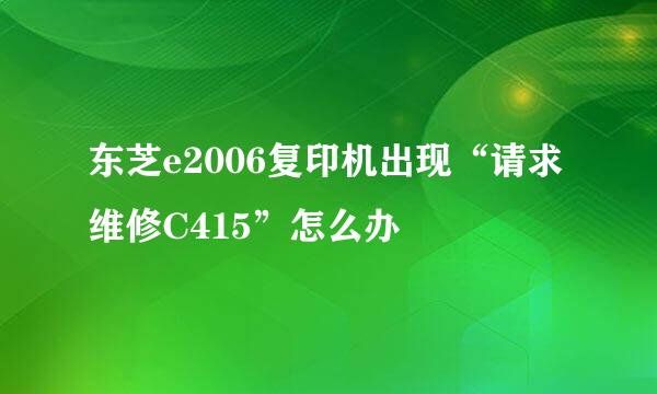 东芝e2006复印机出现“请求维修C415”怎么办
