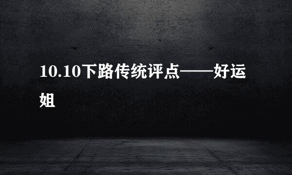 10.10下路传统评点——好运姐