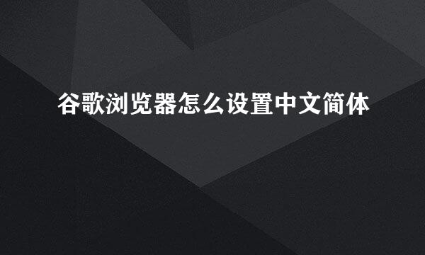 谷歌浏览器怎么设置中文简体