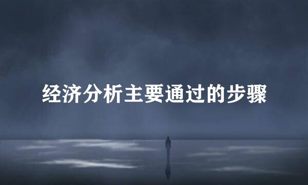 经济分析主要通过的步骤