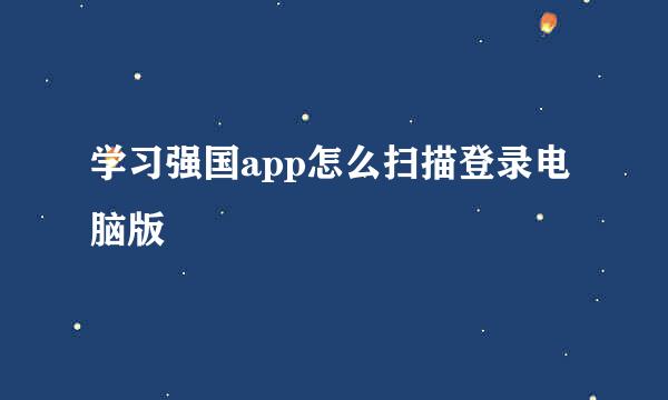 学习强国app怎么扫描登录电脑版