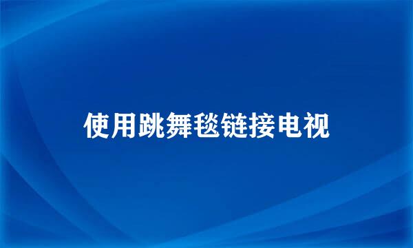 使用跳舞毯链接电视
