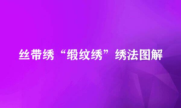 丝带绣“缎纹绣”绣法图解