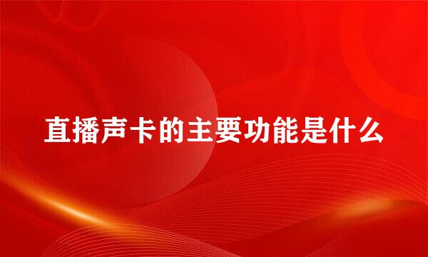 直播声卡的主要功能是什么