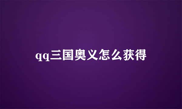 qq三国奥义怎么获得