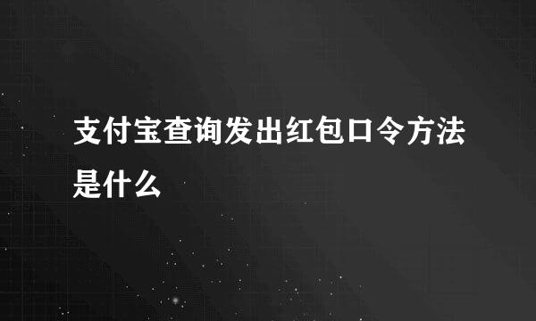 支付宝查询发出红包口令方法是什么