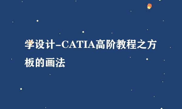 学设计-CATIA高阶教程之方板的画法