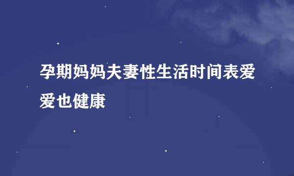 孕期妈妈夫妻性生活时间表爱爱也健康