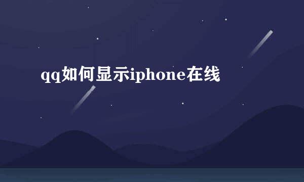 qq如何显示iphone在线