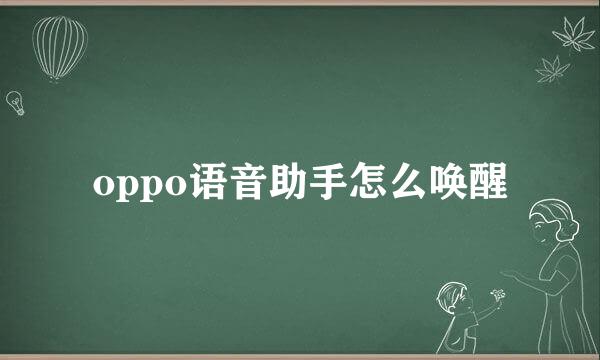 oppo语音助手怎么唤醒
