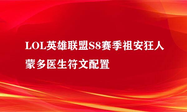 LOL英雄联盟S8赛季祖安狂人蒙多医生符文配置