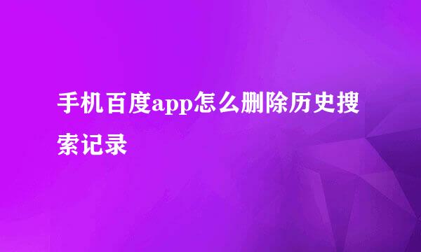 手机百度app怎么删除历史搜索记录