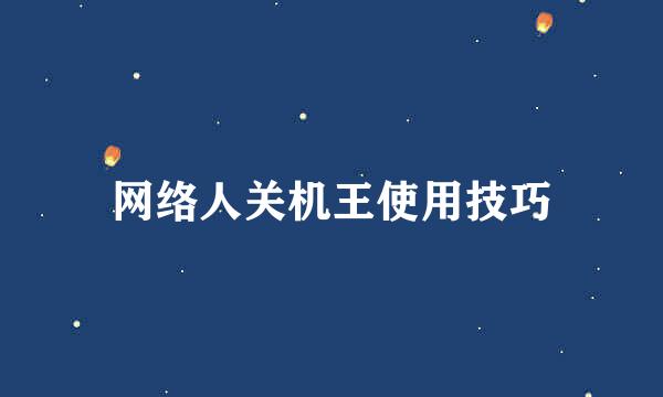 网络人关机王使用技巧