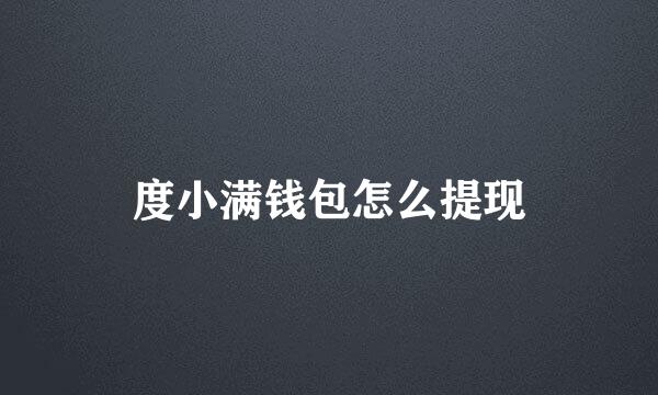 度小满钱包怎么提现