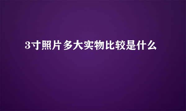 3寸照片多大实物比较是什么