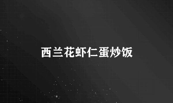 西兰花虾仁蛋炒饭