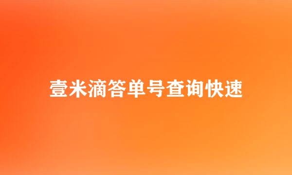 壹米滴答单号查询快速