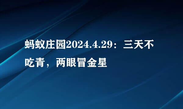 蚂蚁庄园2024.4.29：三天不吃青，两眼冒金星