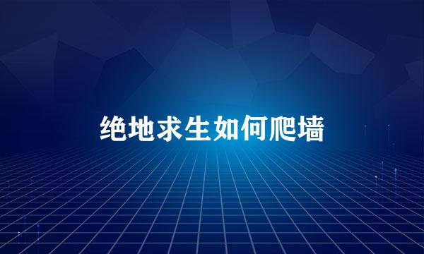 绝地求生如何爬墙